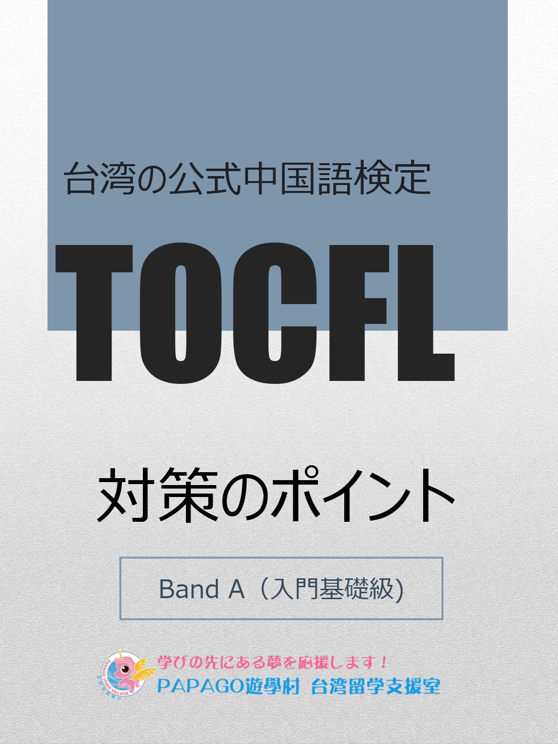 TOCFL対策のポイント19w1_hyoshi